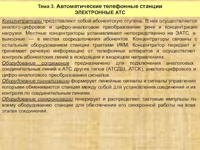 Тема 3. Автоматические телефонные станции ЭЛЕКТРОННЫЕ АТС Концентраторы представляют собой