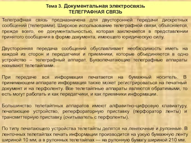 Тема 3. Документальная электросвязь ТЕЛЕГРАФНАЯ СВЯЗЬ Телеграфная связь предназначена для