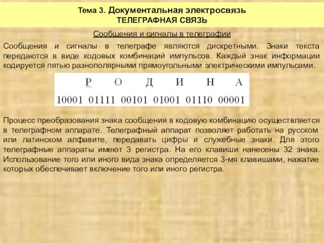 Тема 3. Документальная электросвязь ТЕЛЕГРАФНАЯ СВЯЗЬ Сообщения и сигналы в