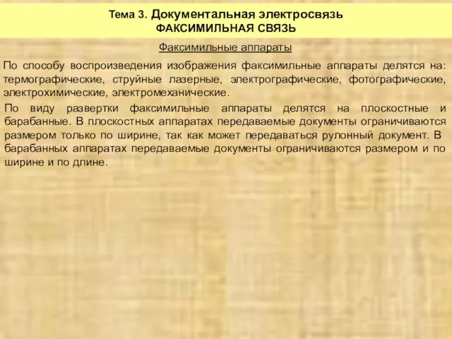 Тема 3. Документальная электросвязь ФАКСИМИЛЬНАЯ СВЯЗЬ Факсимильные аппараты По способу