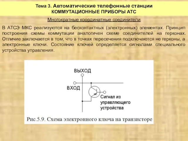 Тема 3. Автоматические телефонные станции КОММУТАЦИОННЫЕ ПРИБОРЫ АТС Многократные координатные