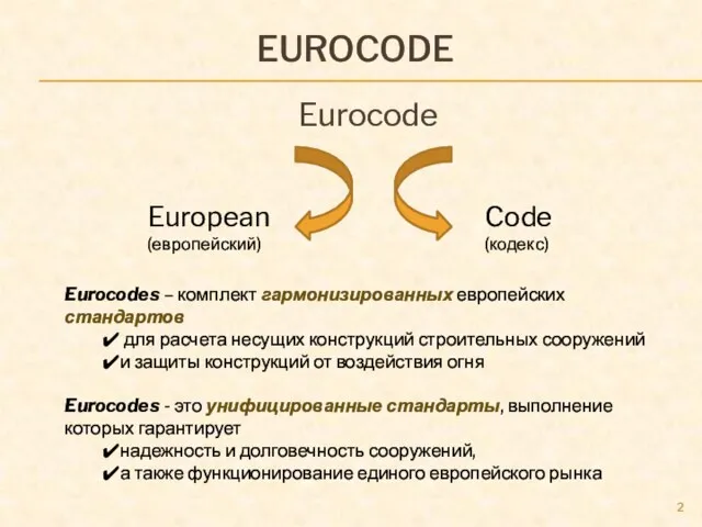 EUROCODE Eurocode Code (кодекс) European (европейский) Eurocodes – комплект гармонизированных