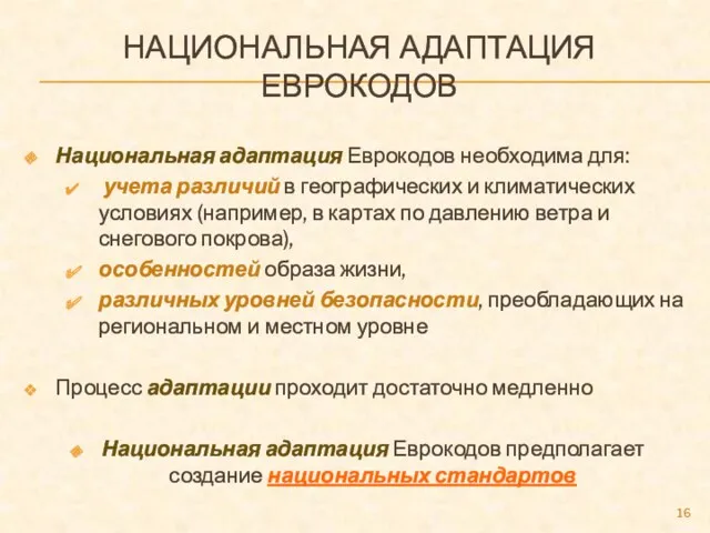 НАЦИОНАЛЬНАЯ АДАПТАЦИЯ ЕВРОКОДОВ Национальная адаптация Еврокодов необходима для: учета различий