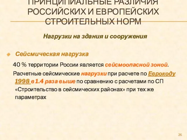 ПРИНЦИПИАЛЬНЫЕ РАЗЛИЧИЯ РОССИЙСКИХ И ЕВРОПЕЙСКИХ СТРОИТЕЛЬНЫХ НОРМ Нагрузки на здания