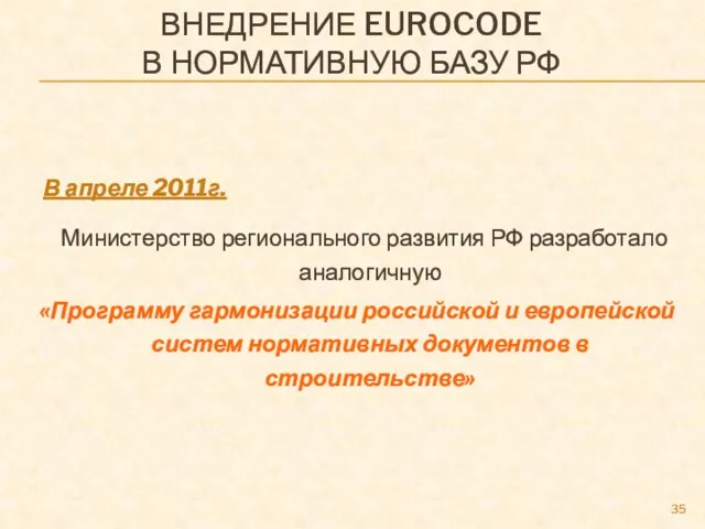 ВНЕДРЕНИЕ EUROCODE В НОРМАТИВНУЮ БАЗУ РФ В апреле 2011г. Министерство