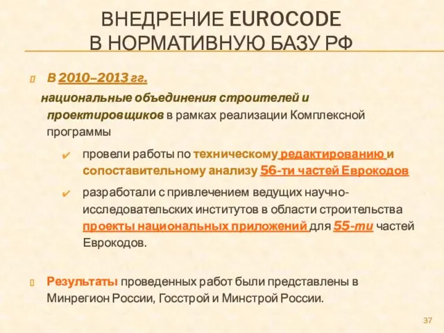 ВНЕДРЕНИЕ EUROCODE В НОРМАТИВНУЮ БАЗУ РФ В 2010–2013 гг. национальные