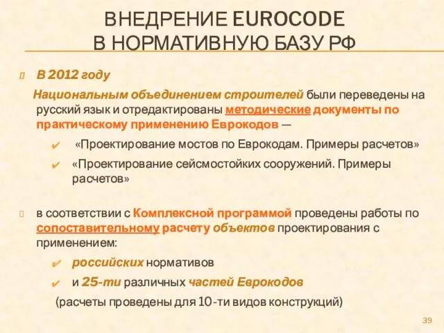 ВНЕДРЕНИЕ EUROCODE В НОРМАТИВНУЮ БАЗУ РФ В 2012 году Национальным