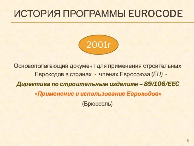 ИСТОРИЯ ПРОГРАММЫ EUROCODE Основополагающий документ для применения строительных Еврокодов в