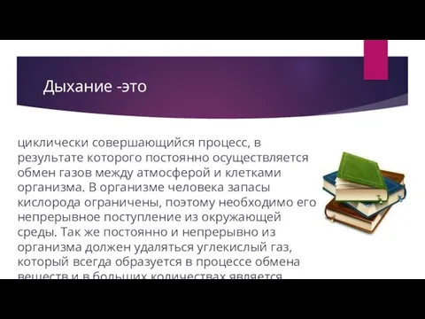 Дыхание -это циклически совершающийся процесс, в результате которого постоянно осуществляется