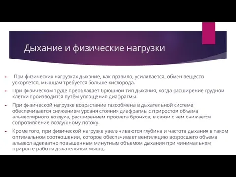 Дыхание и физические нагрузки При физических нагрузках дыхание, как правило,