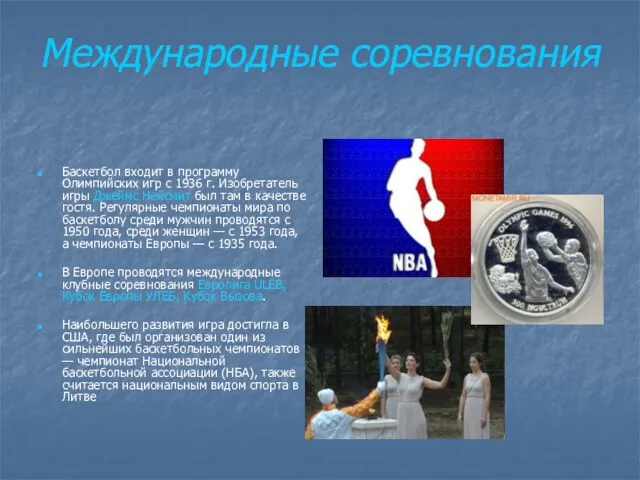 Международные соревнования Баскетбол входит в программу Олимпийских игр с 1936