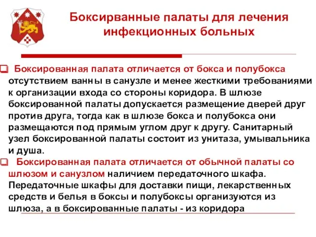 Боксированная палата отличается от бокса и полубокса отсутствием ванны в