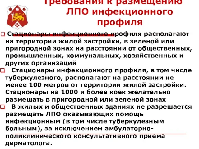 Требования к размещению ЛПО инфекционного профиля Стационары инфекционного профиля располагают