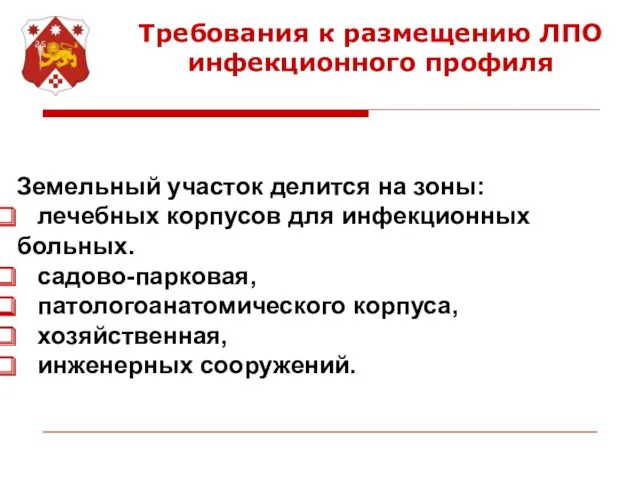 Требования к размещению ЛПО инфекционного профиля Земельный участок делится на