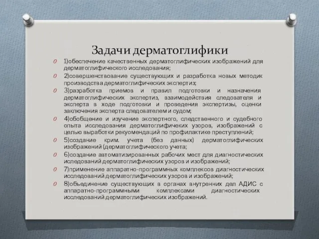 Задачи дерматоглифики 1)обеспечение качественных дерматоглифических изображений для дерматоглифического исследования; 2)совершенствование