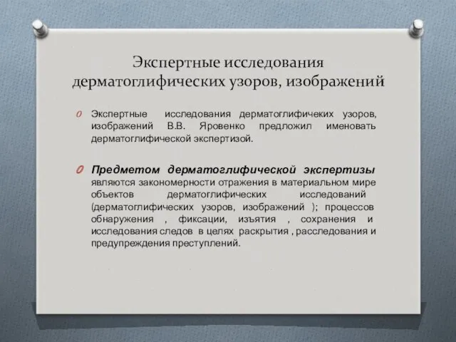 Экспертные исследования дерматоглифических узоров, изображений Экспертные исследования дерматоглифичеких узоров,изображений В.В.