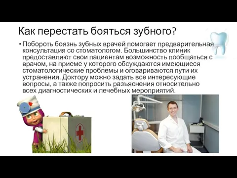 Как перестать бояться зубного? Побороть боязнь зубных врачей помогает предварительная