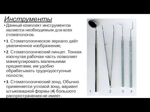 Инструменты Данный комплект инструментов является необходимым для всех стоматологов. 1.