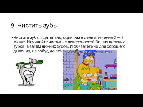 9. Чистить зубы Чистите зубы тщательно, один раз в день