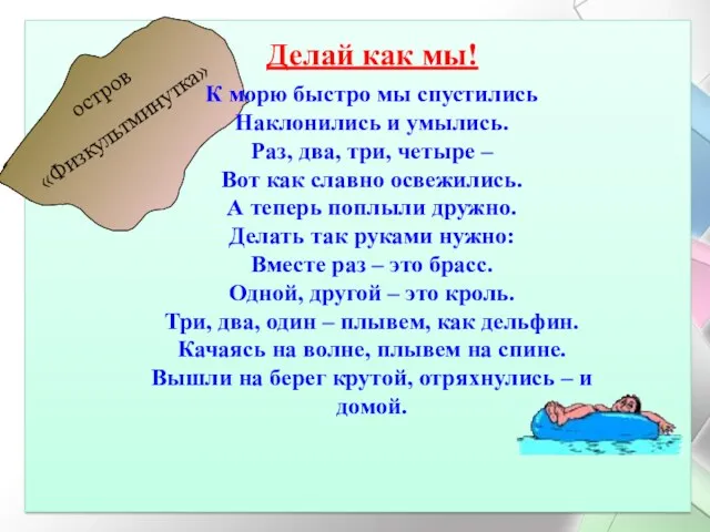 остров «Физкультминутка» К морю быстро мы спустились Наклонились и умылись. Раз, два, три,