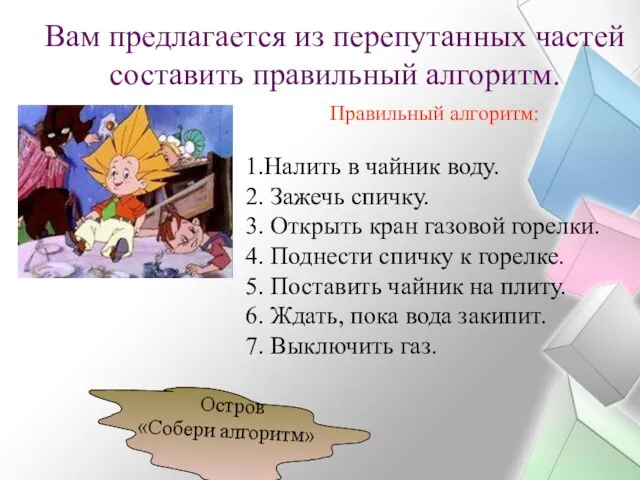 Остров «Собери алгоритм» Вам предлагается из перепутанных частей составить правильный алгоритм. Правильный алгоритм: