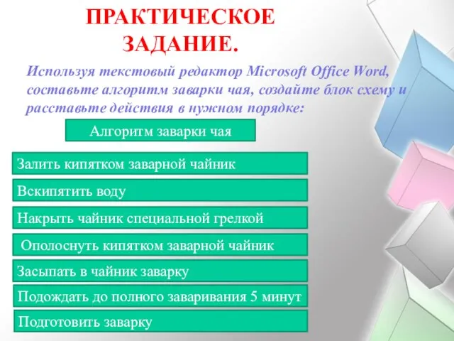 ПРАКТИЧЕСКОЕ ЗАДАНИЕ. Подготовить заварку Ополоснуть кипятком заварной чайник Засыпать в чайник заварку Подождать