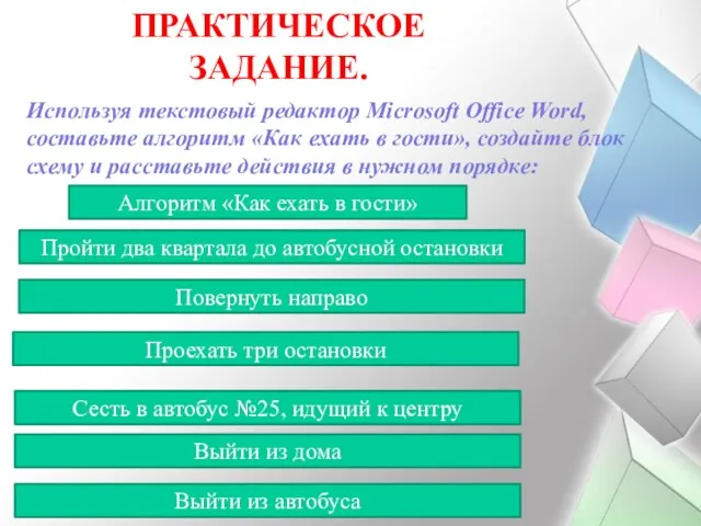 ПРАКТИЧЕСКОЕ ЗАДАНИЕ. Используя текстовый редактор Microsoft Office Word, составьте алгоритм «Как ехать в