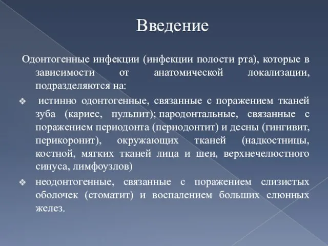 Введение Одонтогенные инфекции (инфекции полости рта), которые в зависимости от анатомической локализации, подразделяются