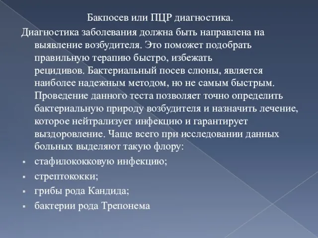 Бакпосев или ПЦР диагностика. Диагностика заболевания должна быть направлена на выявление возбудителя. Это