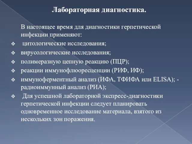 Лабораторная диагностика. В настоящее время для диагностики герпетической инфекции применяют: