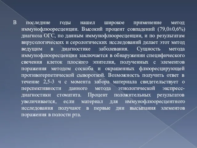 В последние годы нашел широкое применение метод иммунофлюоресценции. Высокий процент