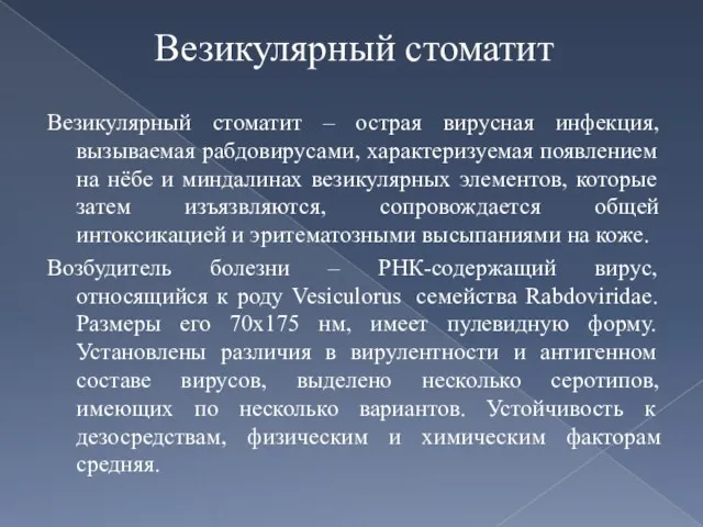 Везикулярный стоматит Везикулярный стоматит – острая вирусная инфекция, вызываемая рабдовирусами,