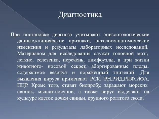 Диагностика При постановке диагноза учитывают эпизоотологические данные,клинические признаки, патологоанатомические изменения