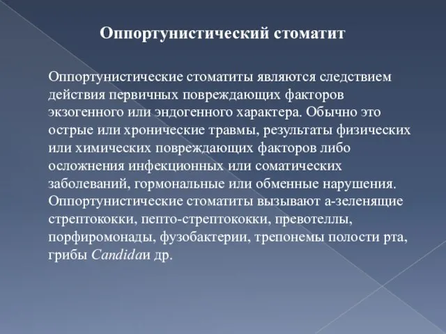 Оппортунистический стоматит Оппортунистические стоматиты являются следствием действия первичных повреждающих факторов экзогенного или эндогенного