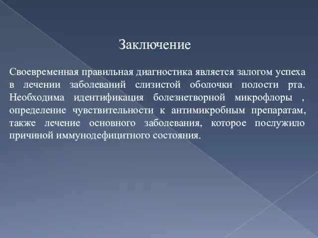 Заключение Своевременная правильная диагностика является залогом успеха в лечении заболеваний слизистой оболочки полости