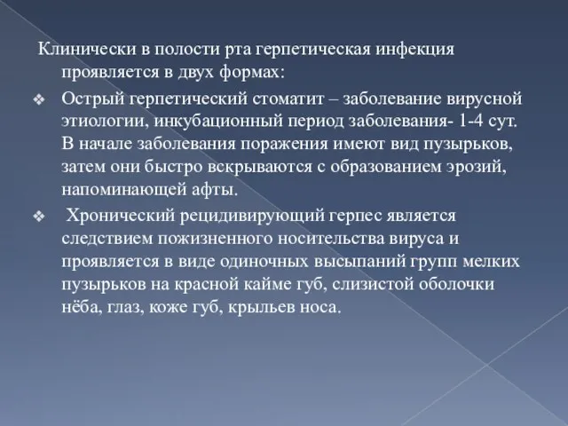 Клинически в полости рта герпетическая инфекция проявляется в двух формах: Острый герпетический стоматит