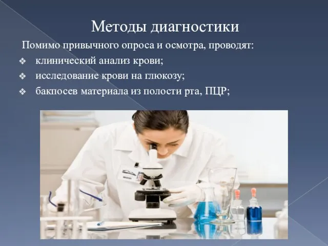 Методы диагностики Помимо привычного опроса и осмотра, проводят: клинический анализ крови; исследование крови