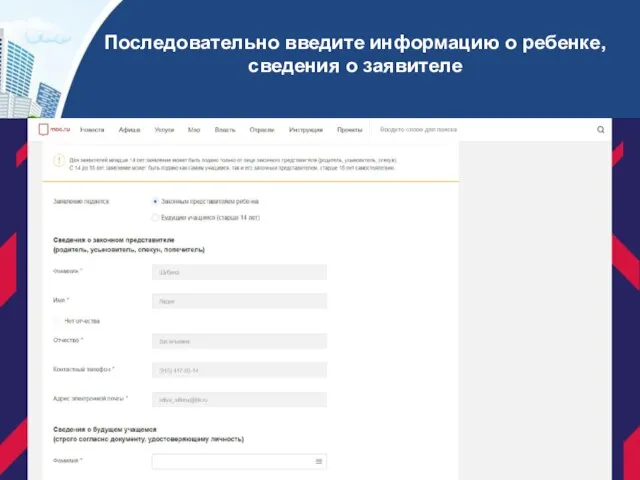 Последовательно введите информацию о ребенке, сведения о заявителе