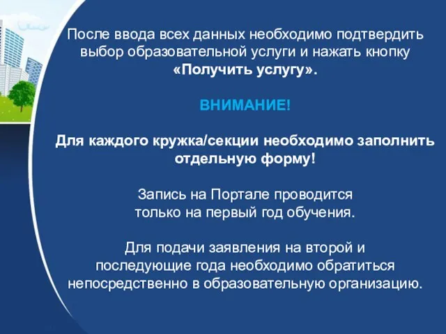 После ввода всех данных необходимо подтвердить выбор образовательной услуги и