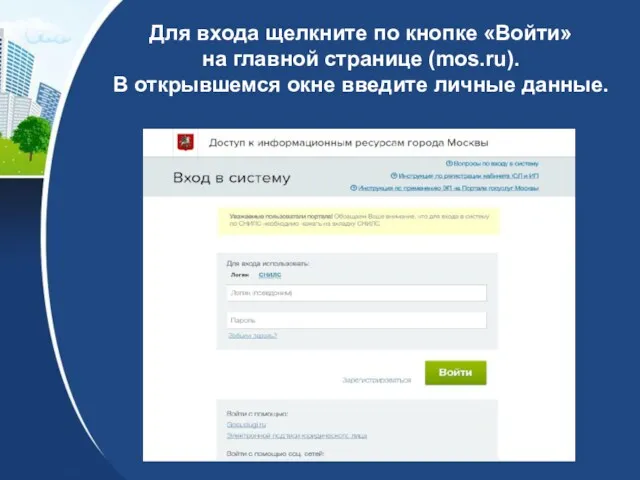 Для входа щелкните по кнопке «Войти» на главной странице (mos.ru). В открывшемся окне введите личные данные.