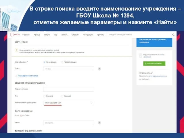 В строке поиска введите наименование учреждения – ГБОУ Школа № 1394, отметьте желаемые