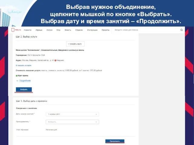 Выбрав нужное объединение, щелкните мышкой по кнопке «Выбрать». Выбрав дату и время занятий – «Продолжить».