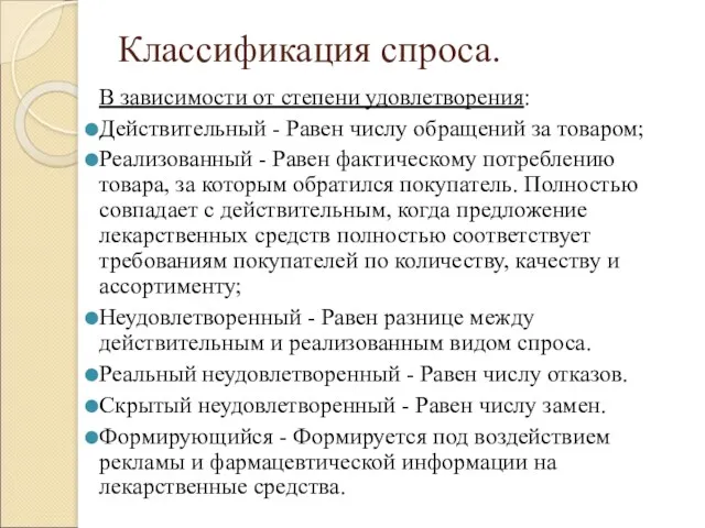 Классификация спроса. В зависимости от степени удовлетворения: Действительный - Равен числу обращений за