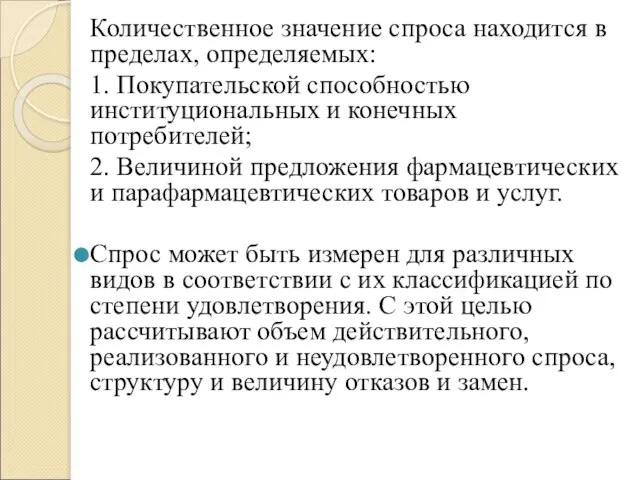 Количественное значение спроса находится в пределах, определяемых: 1. Покупательской способностью