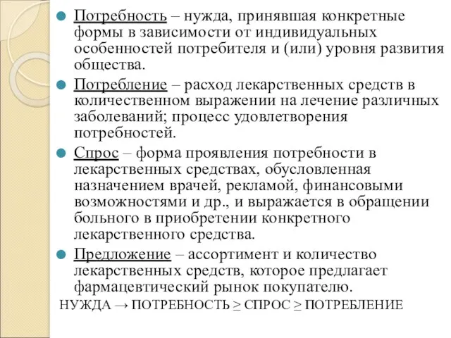 Потребность – нужда, принявшая конкретные формы в зависимости от индивидуальных особенностей потребителя и