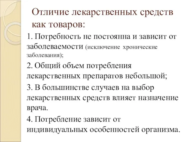 Отличие лекарственных средств как товаров: 1. Потребность не постоянна и зависит от заболеваемости