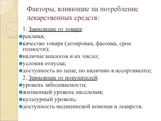 Факторы, влияющие на потребление лекарственных средств: 1. Зависящие от товара: реклама; качество товара