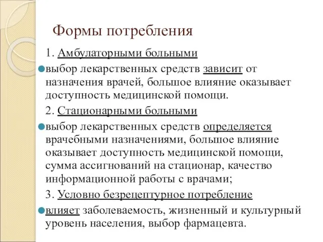 Формы потребления 1. Амбулаторными больными выбор лекарственных средств зависит от назначения врачей, большое