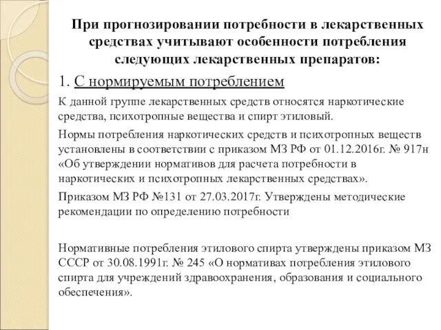 При прогнозировании потребности в лекарственных средствах учитывают особенности потребления следующих лекарственных препаратов: 1.