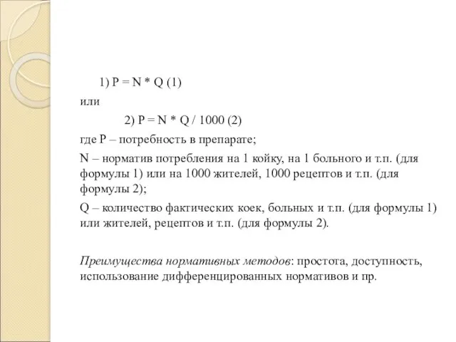 1) P = N * Q (1) или 2) P = N *